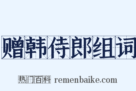 赠韩侍郎组词是什么意思的图片